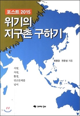 위기의 지구촌 구하기