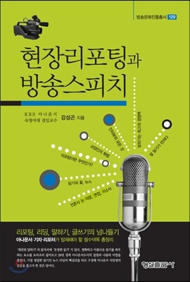 현장리포팅과 방송 스피치