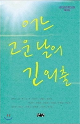 어느 고운 날의 긴 외출