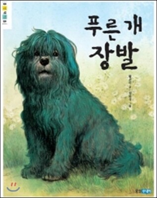 푸른 개 장발