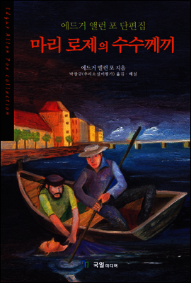 마리 로제의 수수께끼