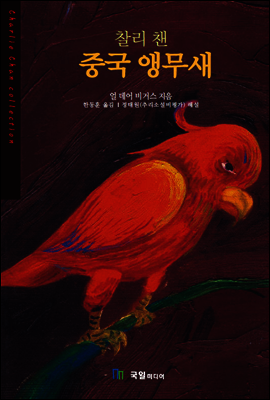 찰리 챈 중국 앵무새