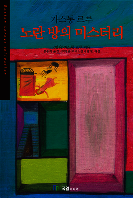 노란방의 미스터리