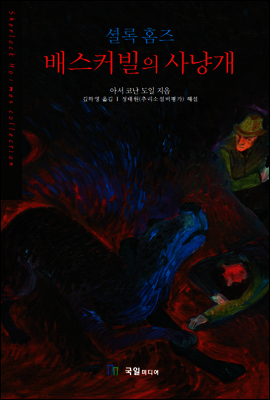 셜록홈즈 배스커빌의 사냥개