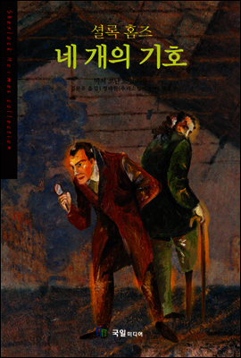 셜록홈즈 네 개의 기호