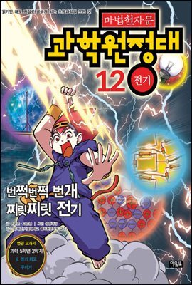 마법천자문 과학원정대. 12: 전기 