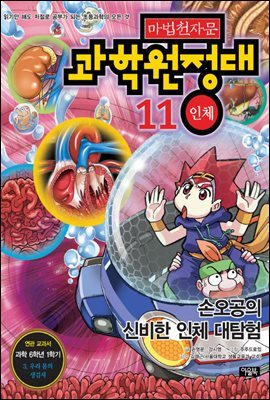 마법천자문 과학원정대. 11: 인체