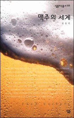 맥주의 세계 - 살림지식총서 325