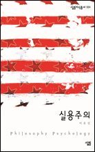 실용주의 - 살림지식총서 324