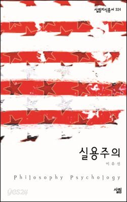 실용주의 - 살림지식총서 324