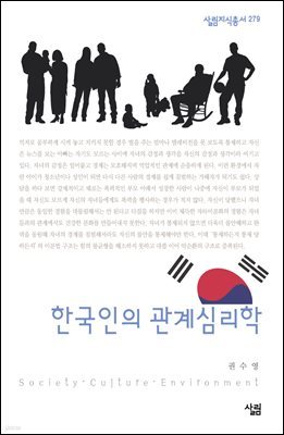 한국인의 관계심리학 - 살림지식총서 279