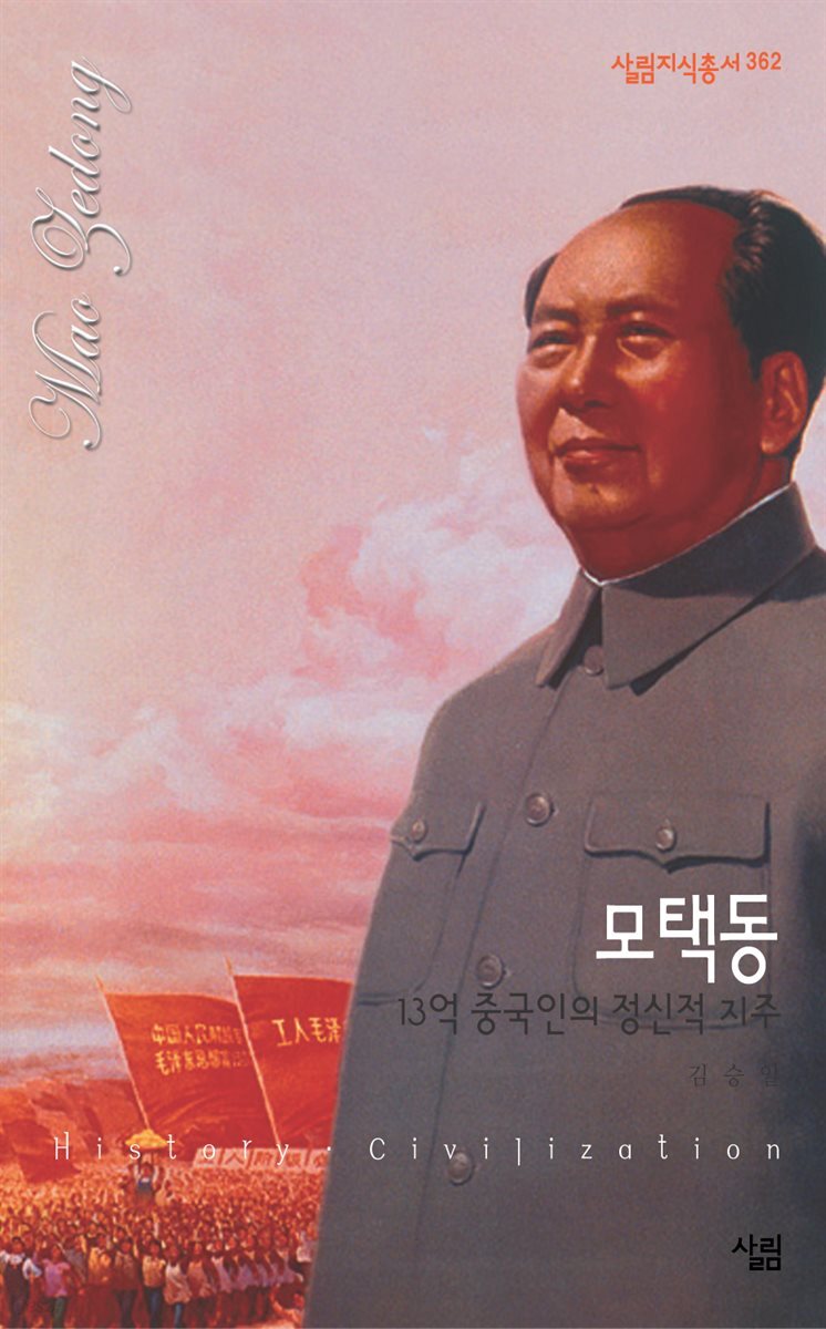 모택동 : 13억 중국인의 정신적 지주 - 살림지식총서 362 