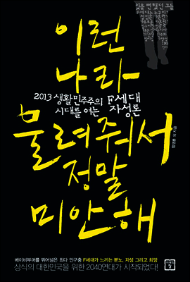 이런나라 물려줘서 정말 미안해