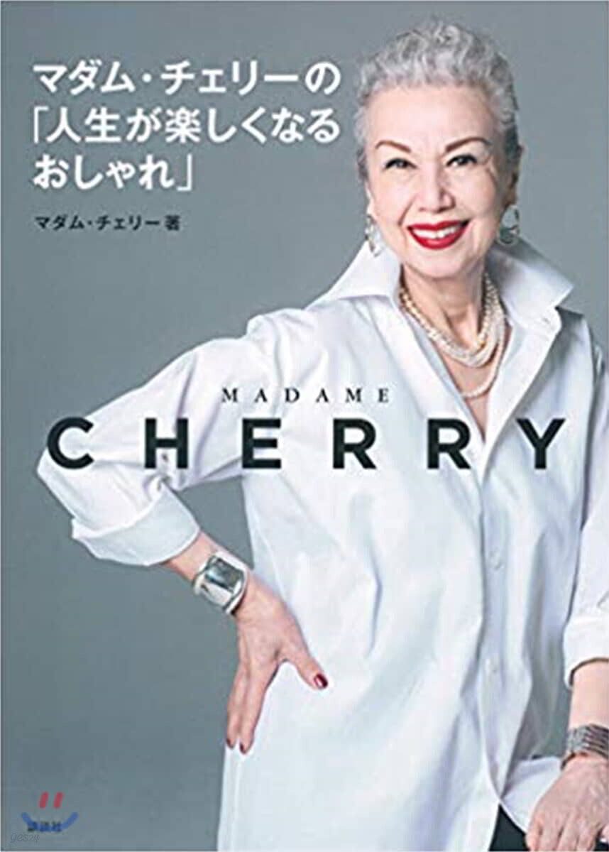 マダム.チェリ-の「人生が樂しくなるおしゃれ」