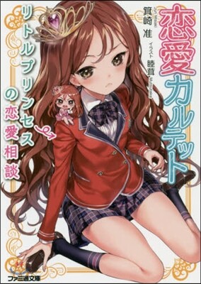 戀愛カルテット リトルプリンセスの戀愛相談