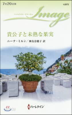 貴公子と未熟な果實