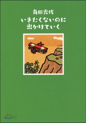 いきたくないのに出かけていく