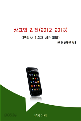 상표법 법전 2012 2013