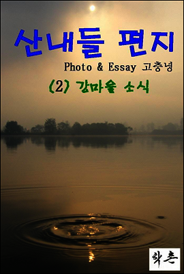 산내들 편지 4