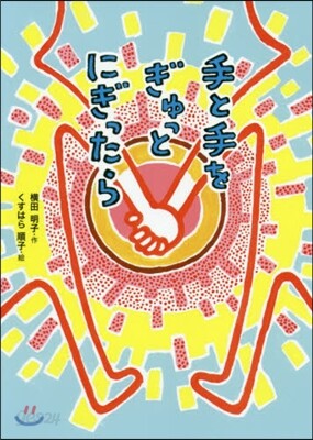 手と手をぎゅっとにぎったら