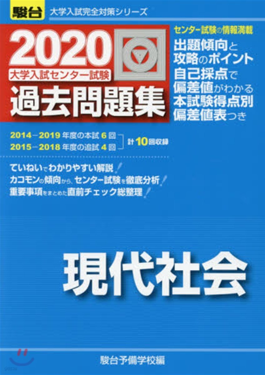 大學入試センタ-試驗過去問題集 現代社會 2020 