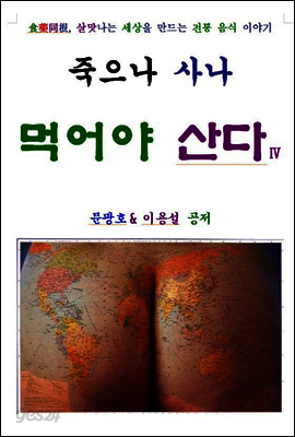 죽으나 사나 먹어야 산다 4편