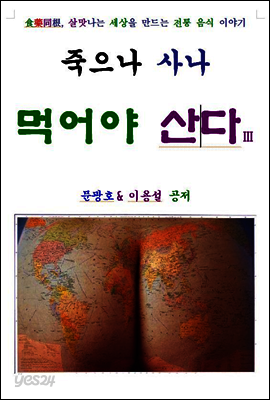 죽으나 사나 먹어야 산다 3편
