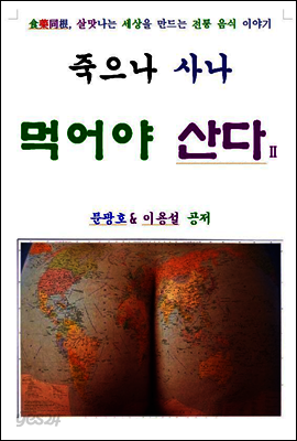 죽으나 사나 먹어야 산다 2편