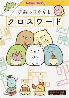 すみっコぐらし クロスワ-ド