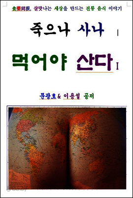 죽으나 사나 먹어야 산다1편