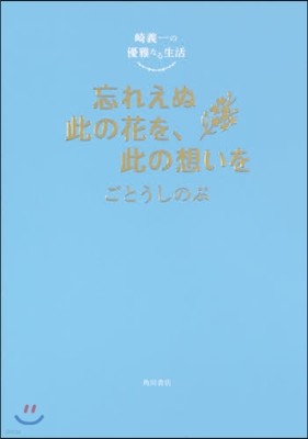 崎義一の優雅なる生活 忘れえぬ此の花を,此の想いを