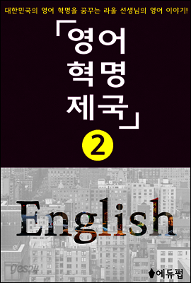 영어혁명제국 2