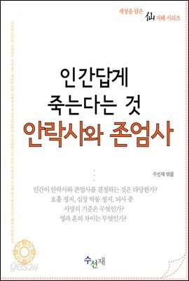 인간답게 죽는다는 것, 안락사와 존엄사 : 세상을 담은 仙지혜 시리즈