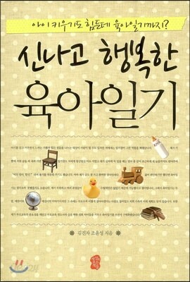 신나고 행복한 육아일기