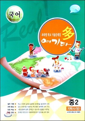 국어 여기다 중학교 2학년 2학기 중간 지학사(방) (2012년)