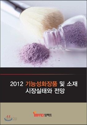 2012 기능성화장품 및 소재 시장실태와 전망