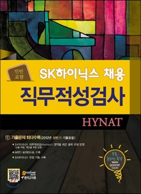 SK하이닉스 채용 직무적성검사 HYNAT