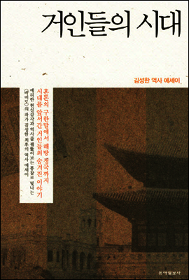 거인들의 시대