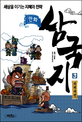 만화 삼국지 3 적벽대전 : 세상을 이기는 지혜와 전략