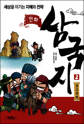 만화 삼국지 2 삼고초려 : 세상을 이기는 지혜와 전략