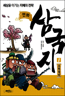 만화 삼국지 1 도원결의 : 세상을 이기는 지혜와 전략