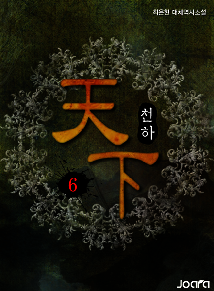 천하(天下) 6권