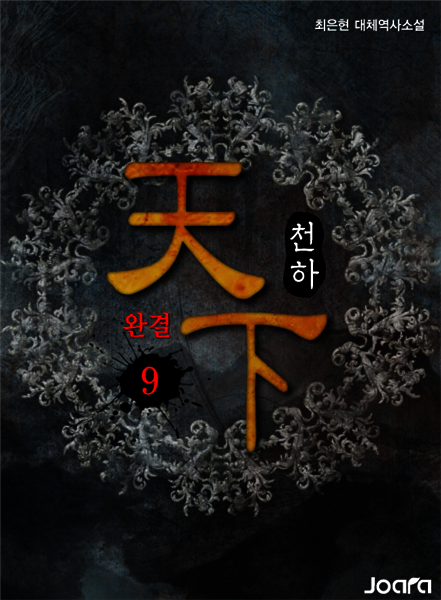 천하(天下) 9권