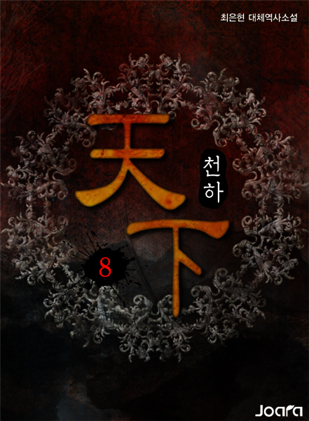 천하(天下) 8권