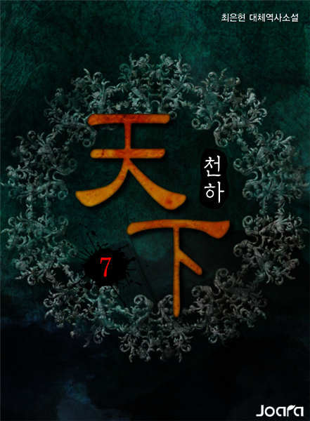 천하(天下) 7권