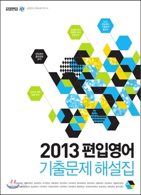 2013 편입영어 기출문제 해설집