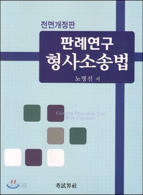 판례연구 형사소송법