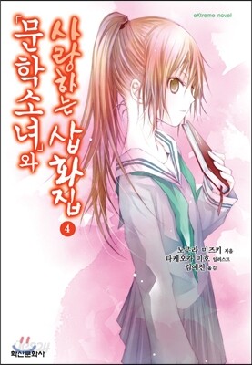 문학소녀와 사랑하는 삽화집 4