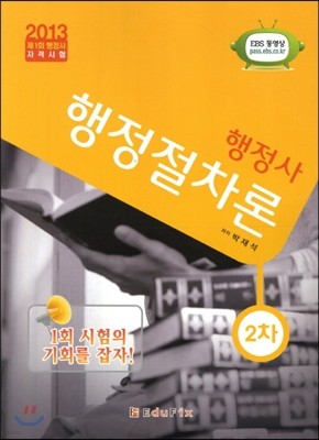 행정사 2차 행정절차론