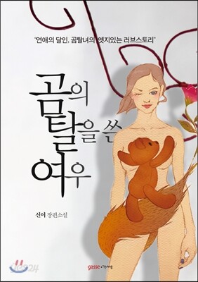 곰의 탈을 쓴 여우